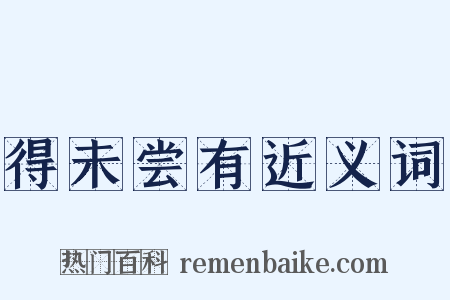 得未尝有近义词是什么意思的图片